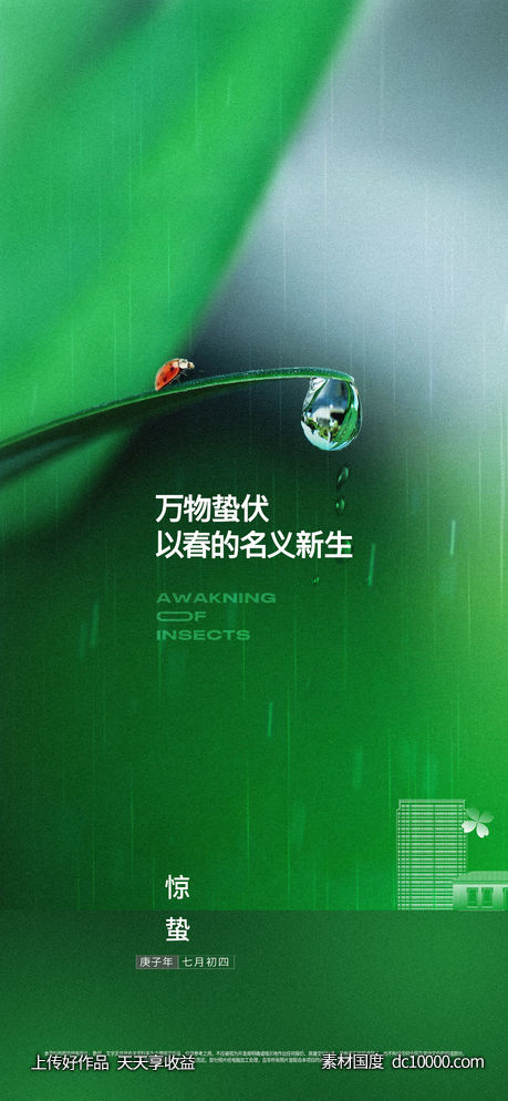 地产惊蛰雨水节气海报-源文件-素材国度dc10000.com