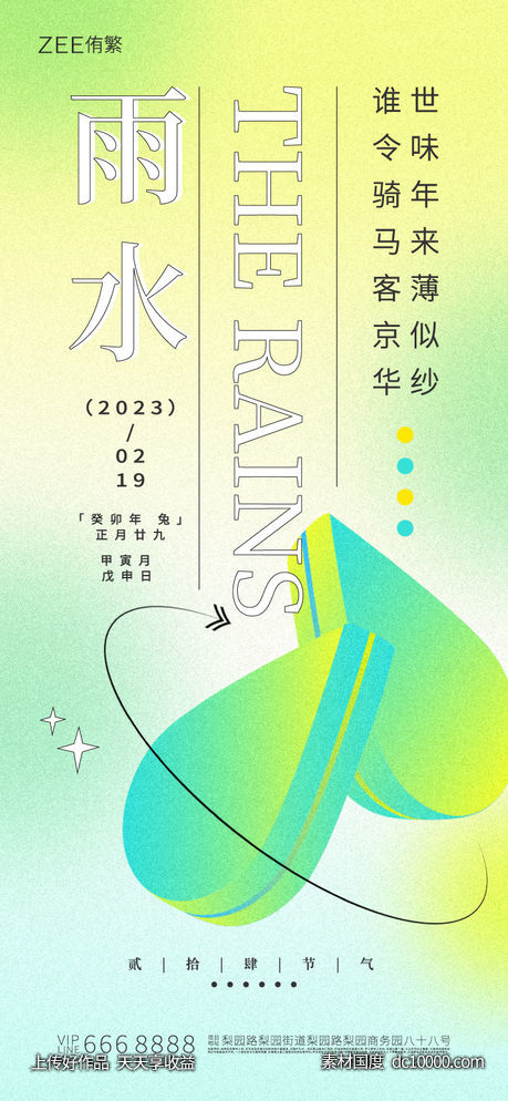 雨水节气海报-源文件-素材国度dc10000.com