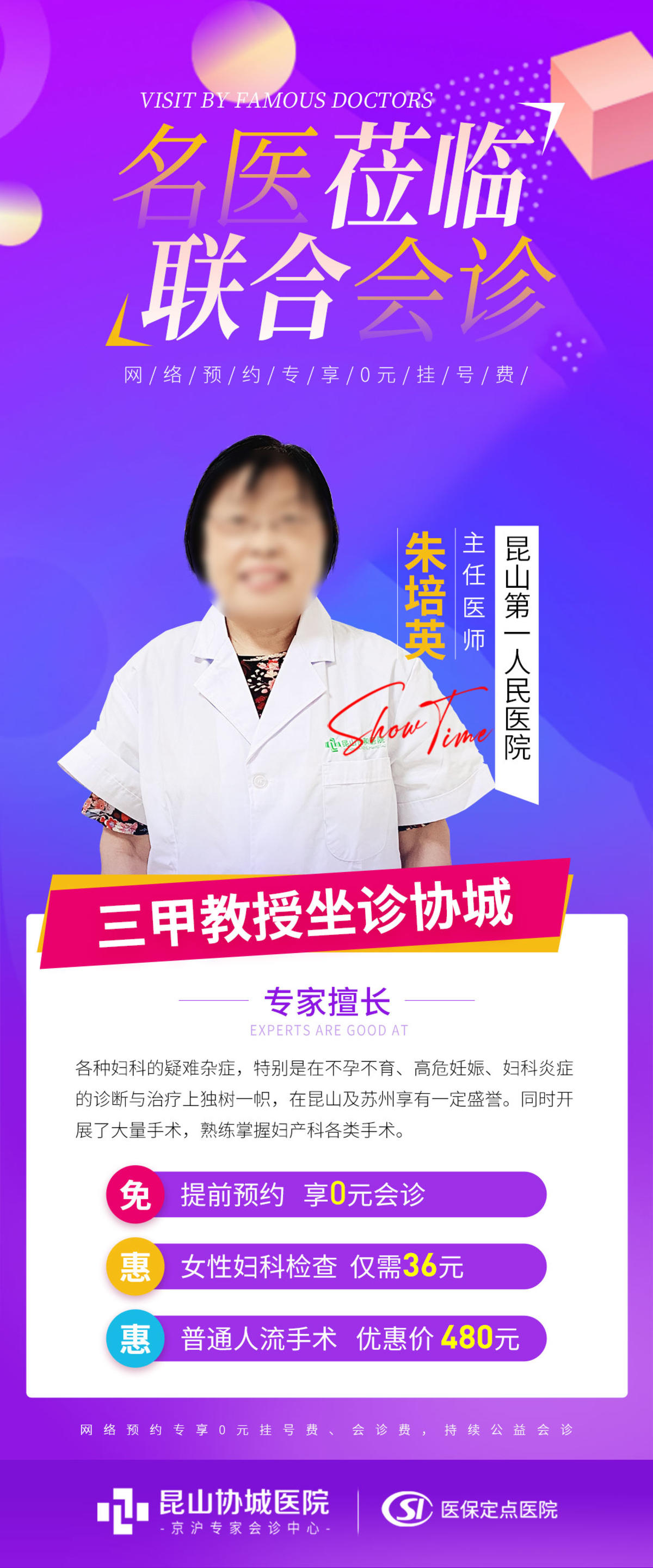 名医会诊海报
