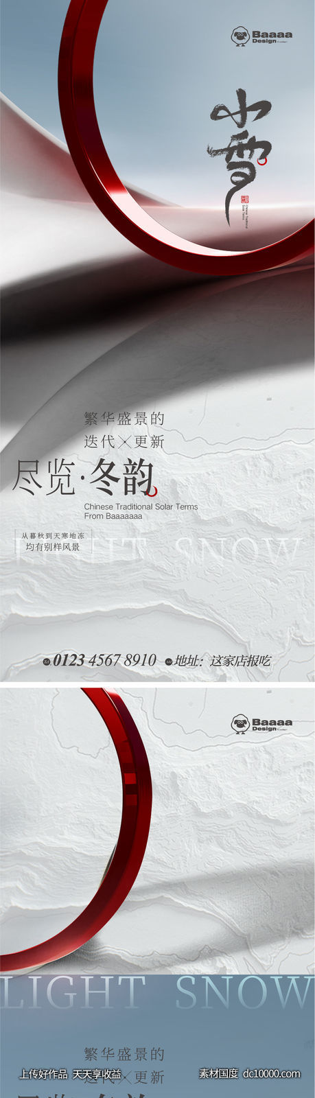 小雪大雪商业节气单图-源文件-素材国度dc10000.com