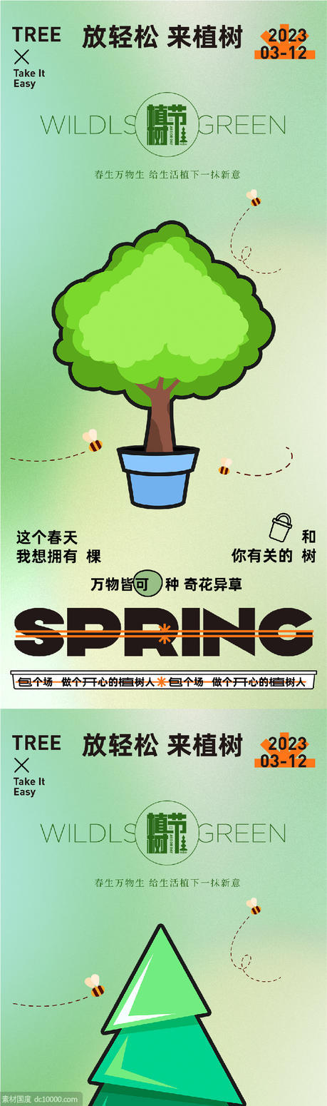 312创意植树节宣传海报 - 源文件
