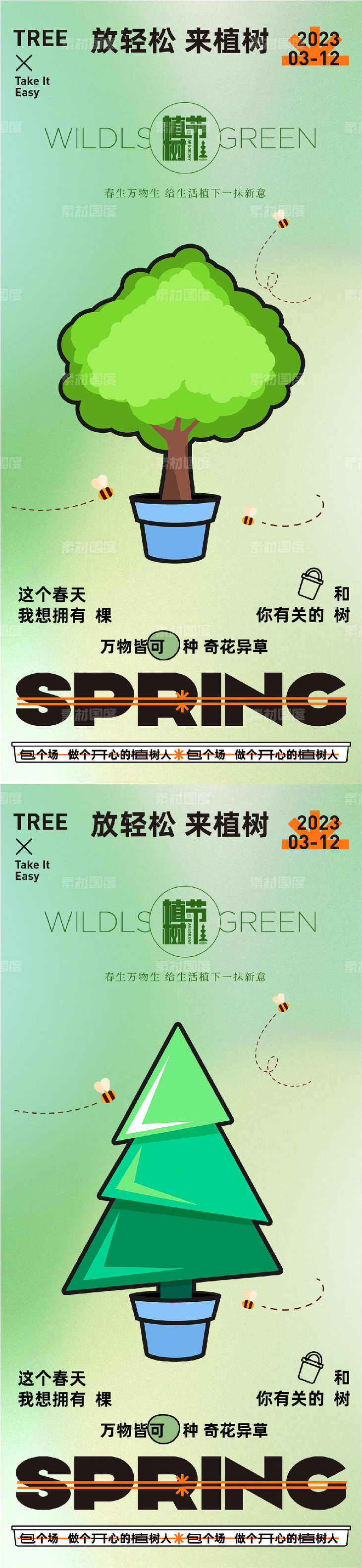 312创意植树节宣传海报