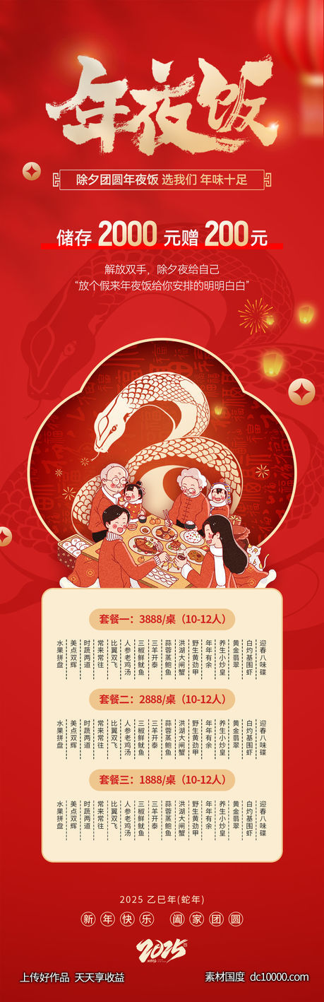 2025年夜饭海报 - 源文件