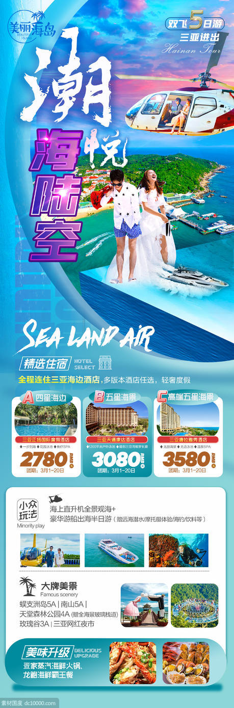 海南三亚海陆空旅游海报 - 源文件