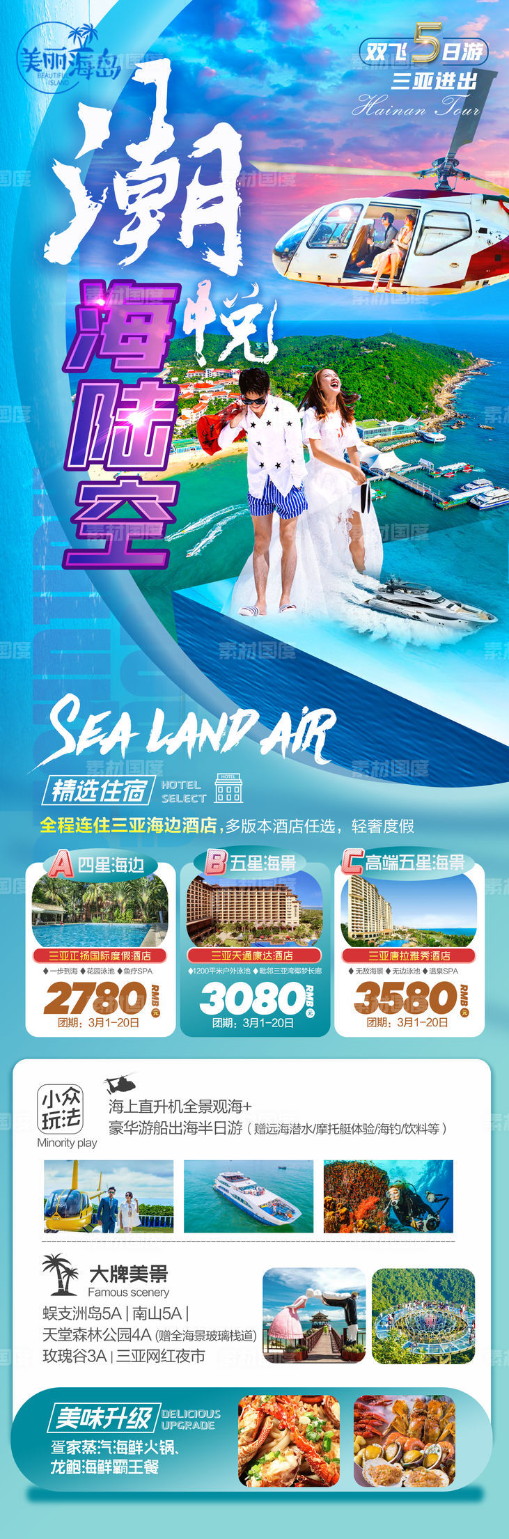 海南三亚海陆空旅游海报