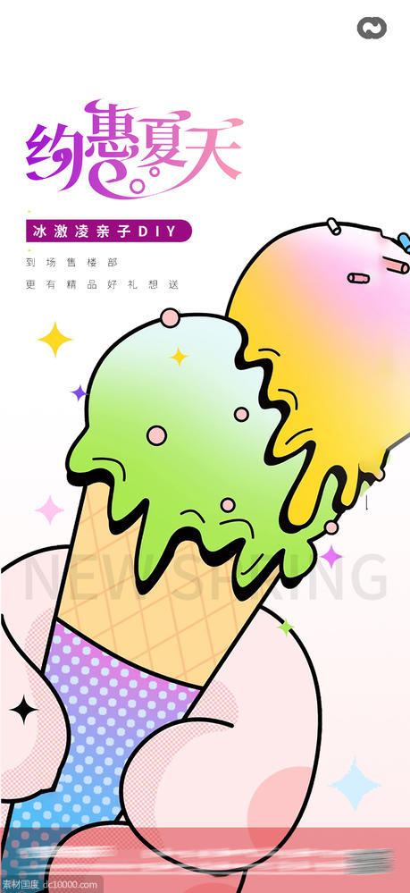冰激凌冰淇淋亲子活动海报 - 源文件