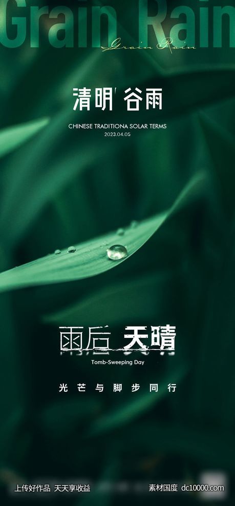 清明节谷雨24节气海报-源文件-素材国度dc10000.com