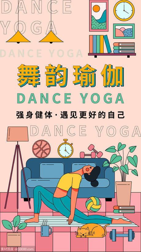 舞韵瑜伽海报 - 源文件