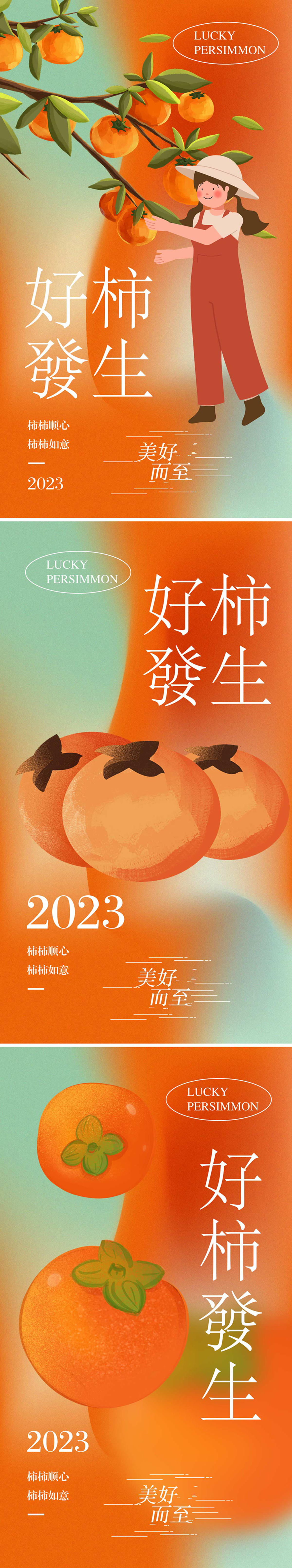 好柿发生系列海报