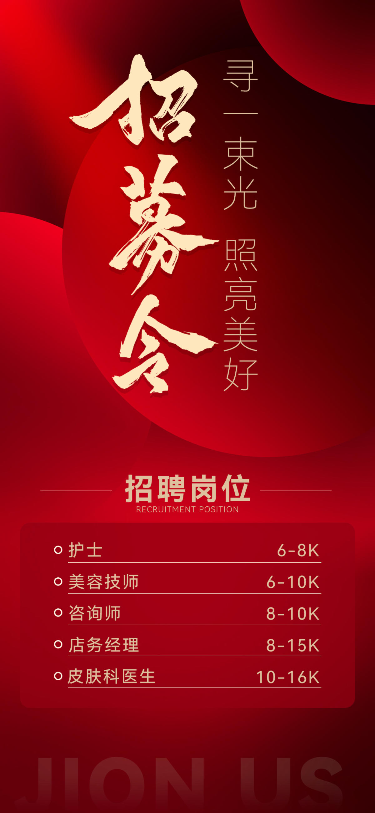 医美招聘海报