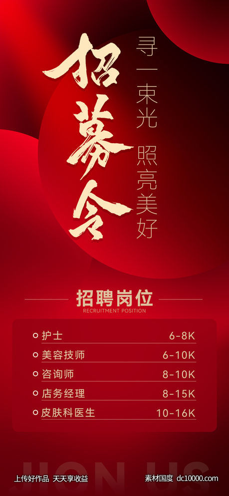 医美招聘海报-源文件-素材国度dc10000.com