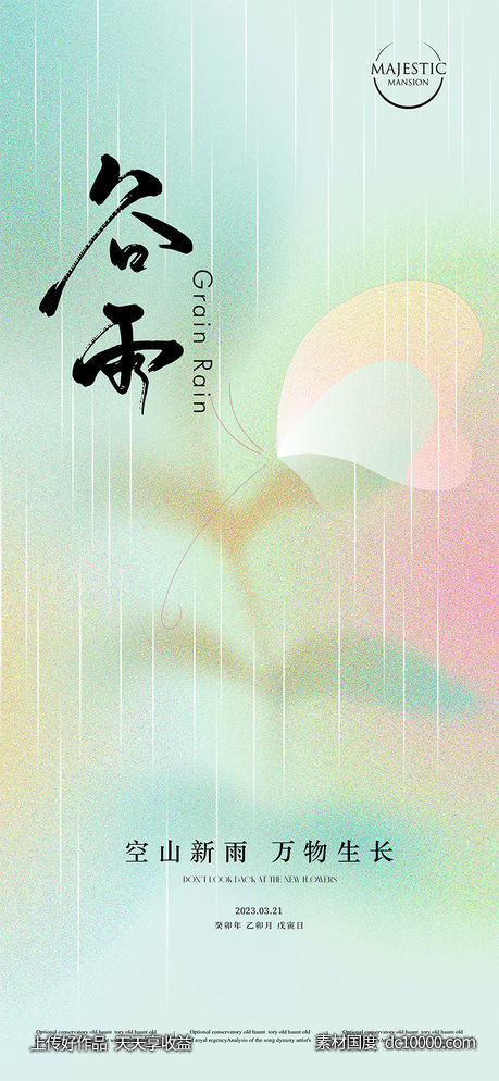 谷雨海报 - 源文件