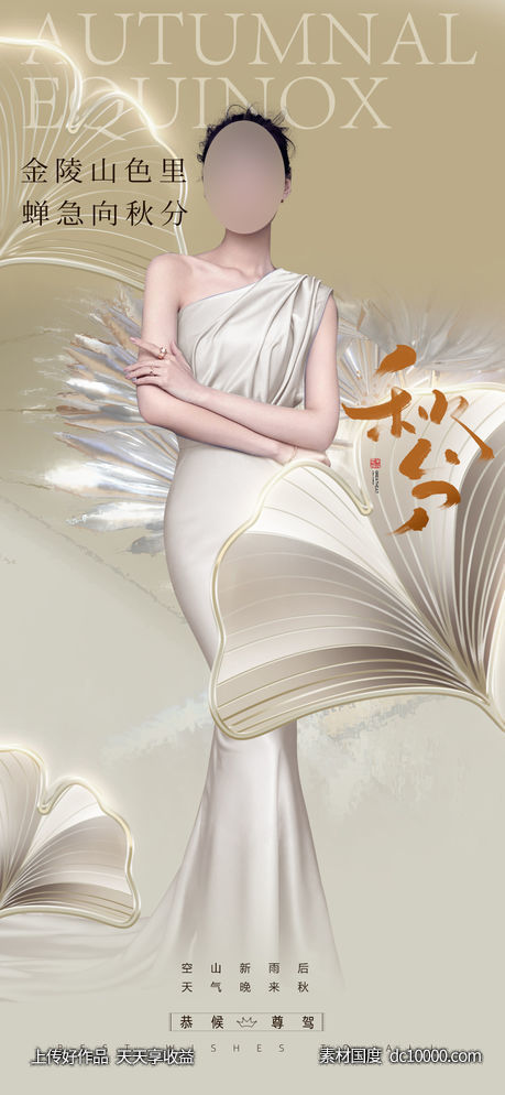 医美秋分-源文件-素材国度dc10000.com