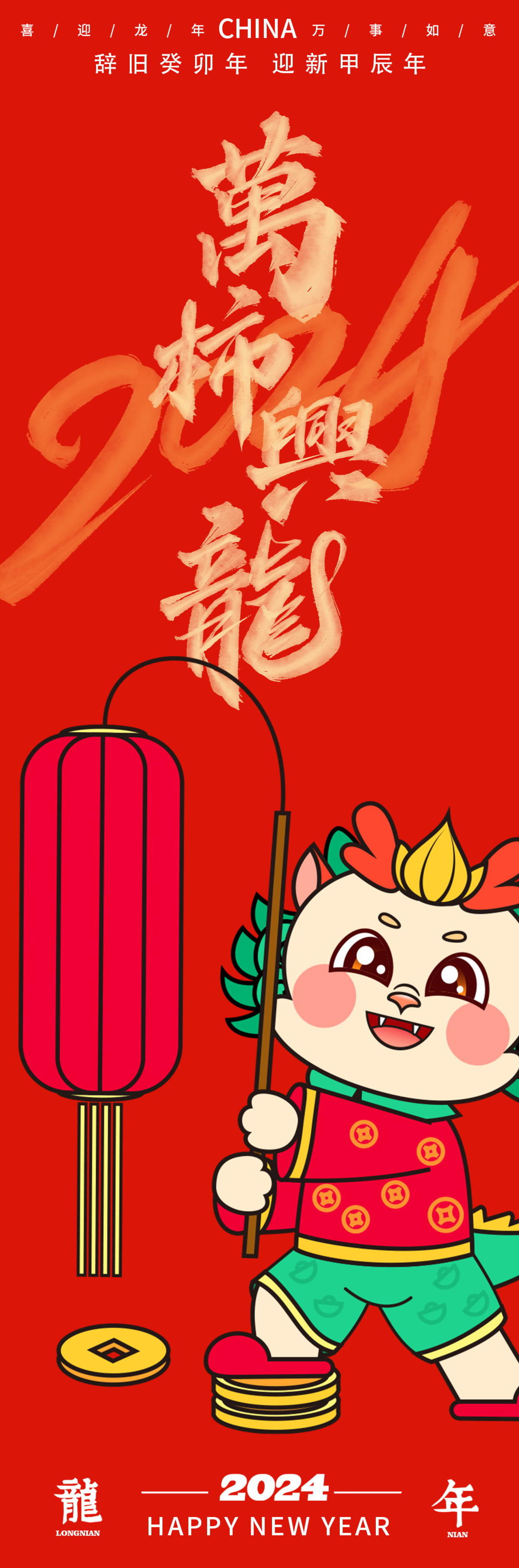 2024龙年万事兴龙海报