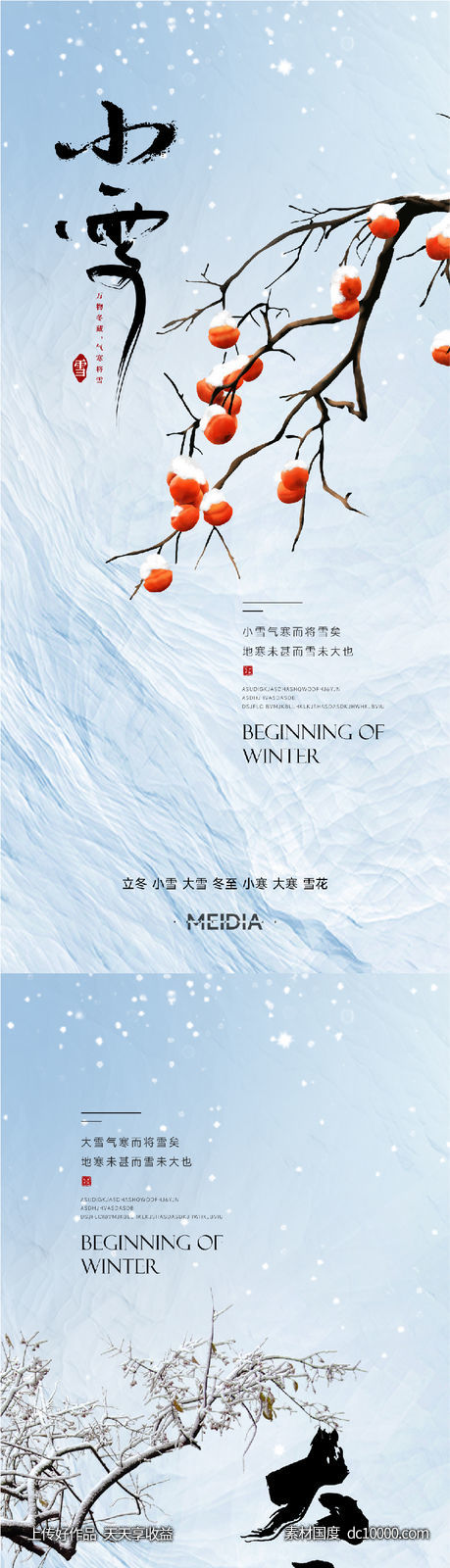 地产新中式小雪大雪立冬小寒海报系列 - 源文件