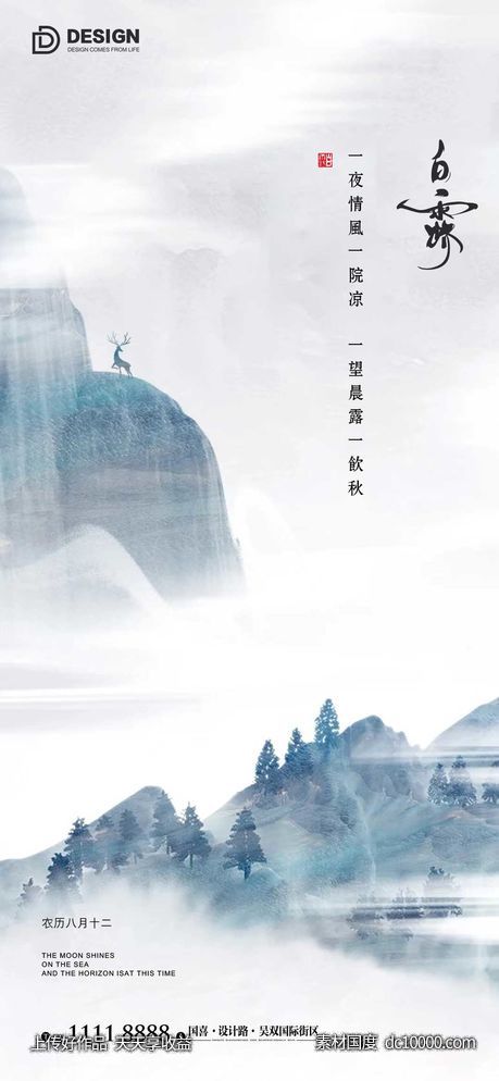 白露节气海报 二十四时节气 地产微单 唯美 简约-源文件-素材国度dc10000.com