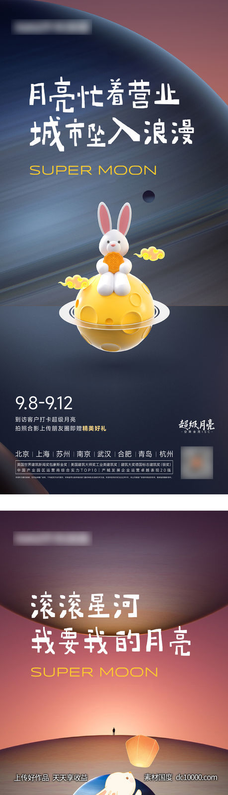 中秋超级月亮活动海报-源文件-素材国度dc10000.com