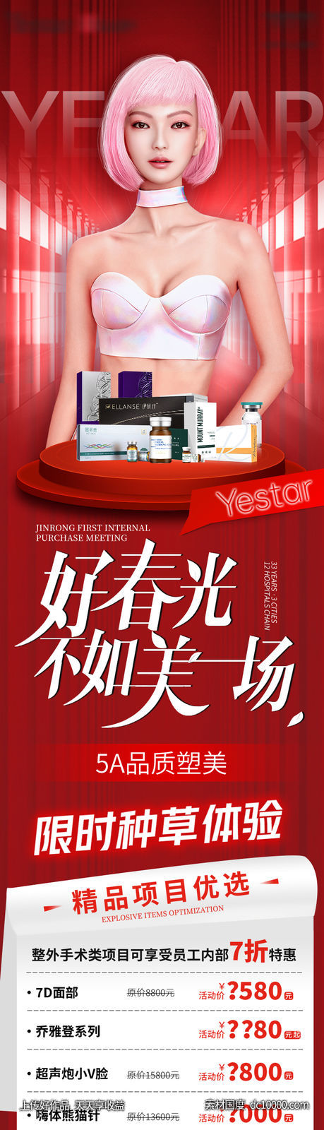 医美活动页促销海报长图-源文件-素材国度dc10000.com