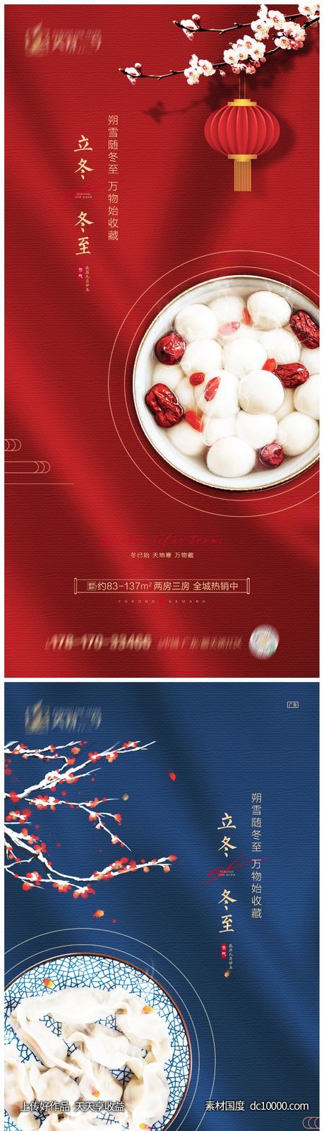 地产立冬冬至节气海报-源文件-素材国度dc10000.com