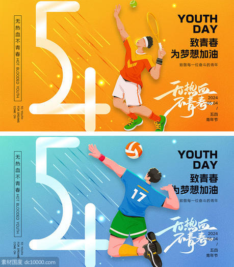 54青年节海报 - 源文件