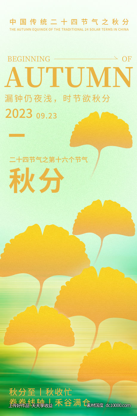 秋分海报-源文件-素材国度dc10000.com