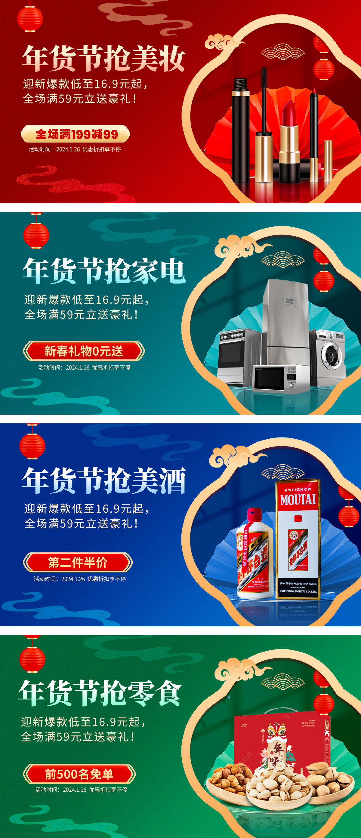 2024年货节促销海报展板