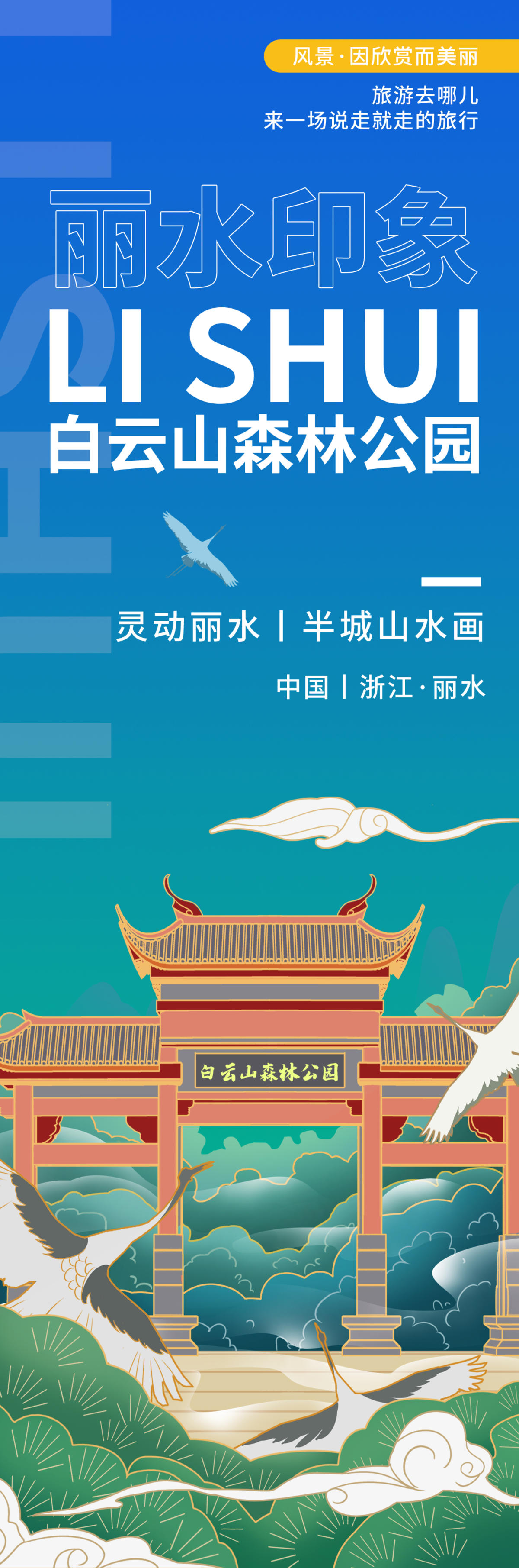 丽水白云山森林公园旅游海报
