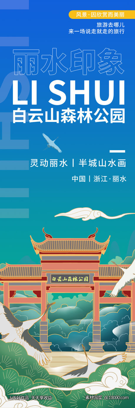 丽水白云山森林公园旅游海报-源文件-素材国度dc10000.com