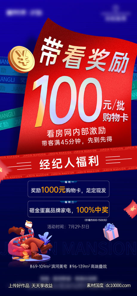 渠道中介带客来访政策促销海报-源文件-素材国度dc10000.com