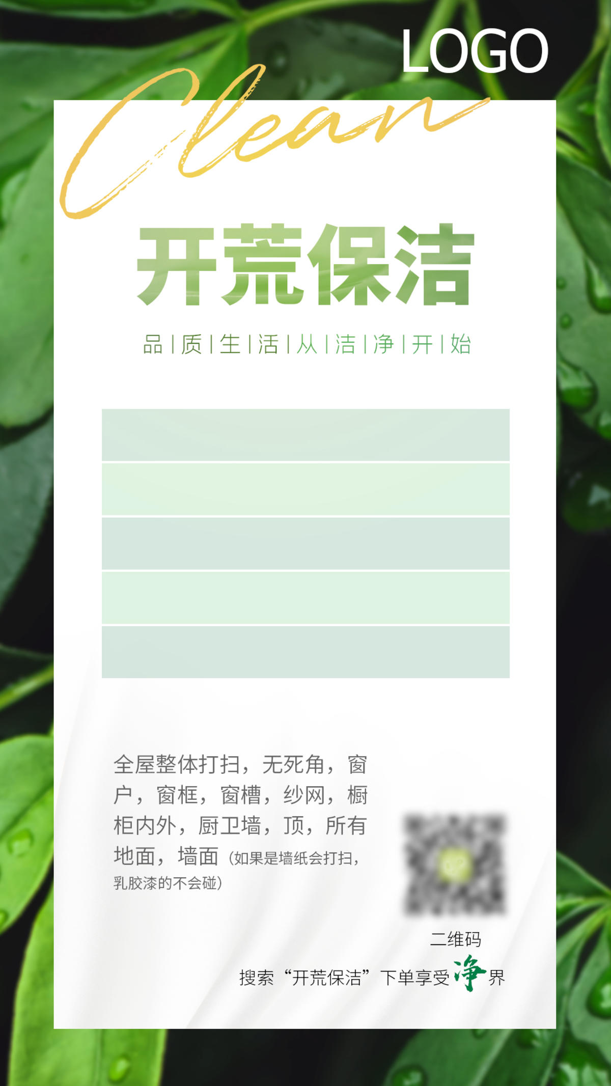 开荒保洁海报