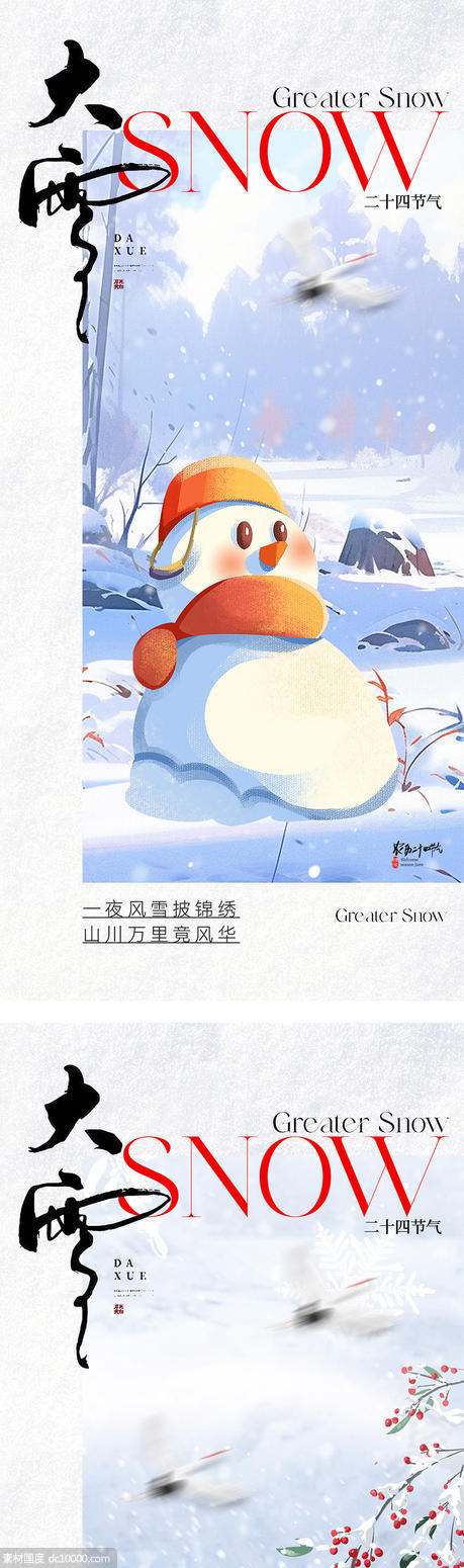 大雪小雪插画海报 - 源文件