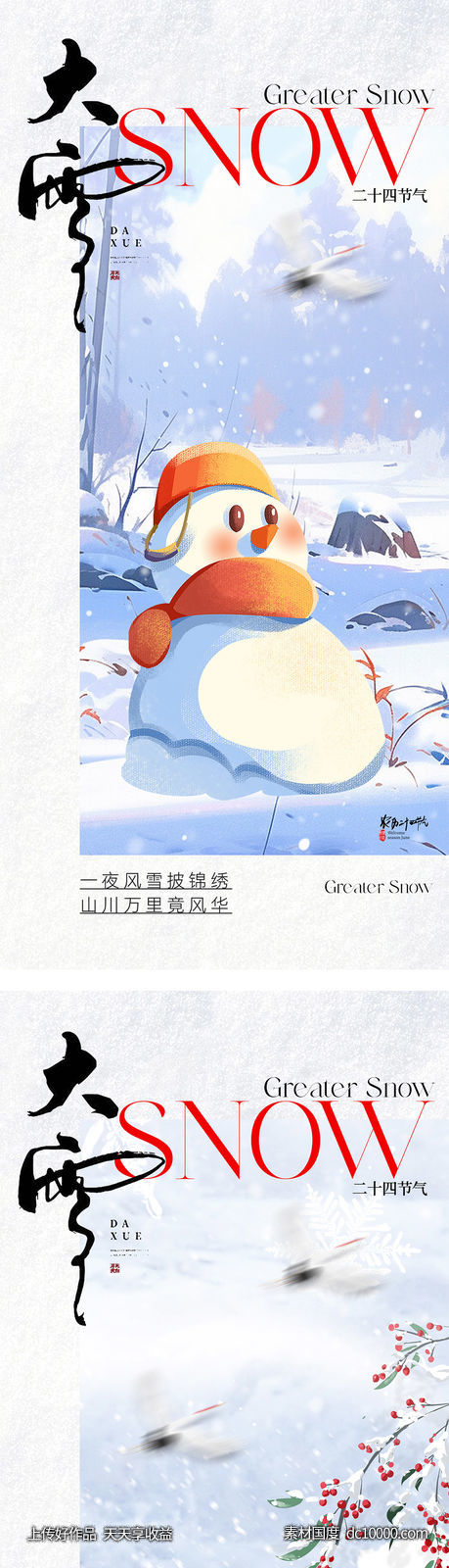 大雪小雪插画海报-源文件-素材国度dc10000.com