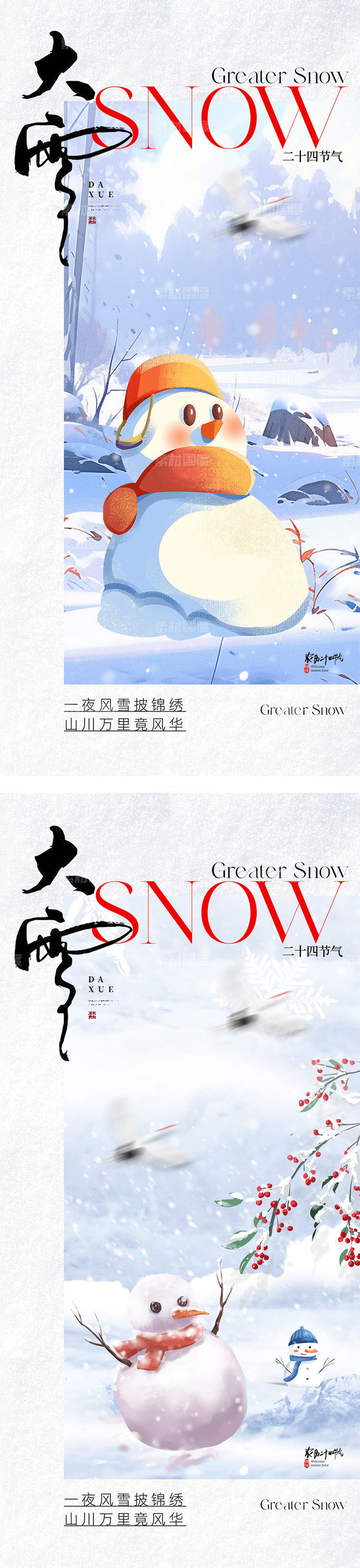 大雪小雪插画海报