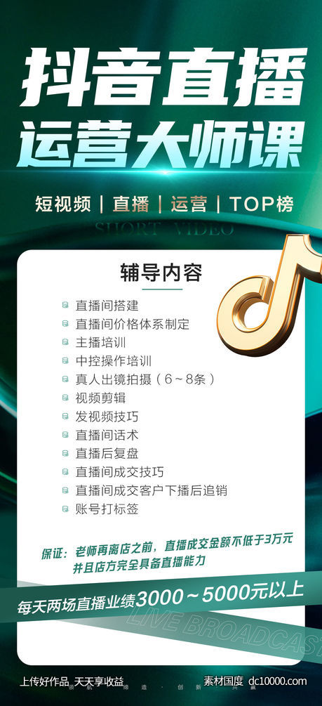 抖音主播直播培训课程-源文件-素材国度dc10000.com