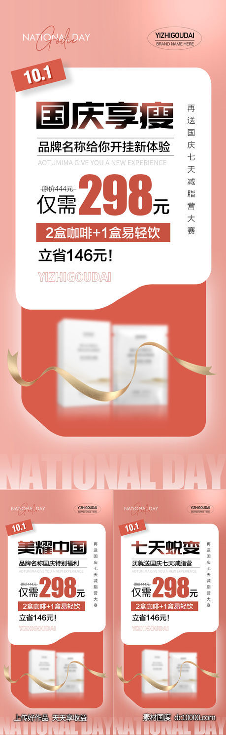 微商医美减肥产品国庆促销海报-源文件-素材国度dc10000.com