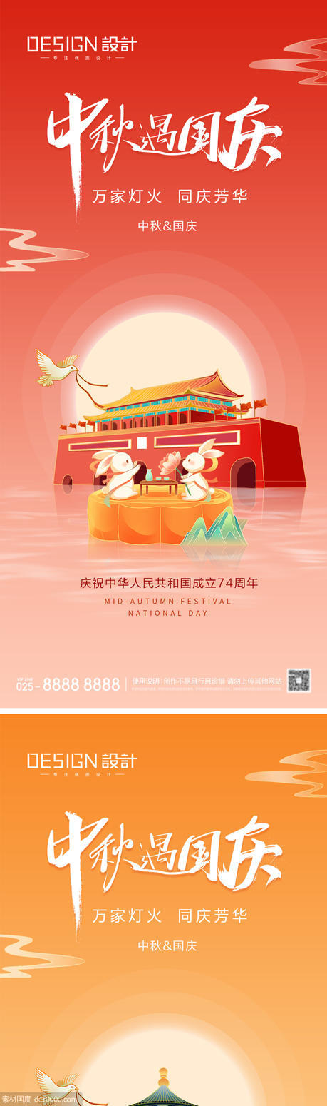 中秋国庆节海报 - 源文件