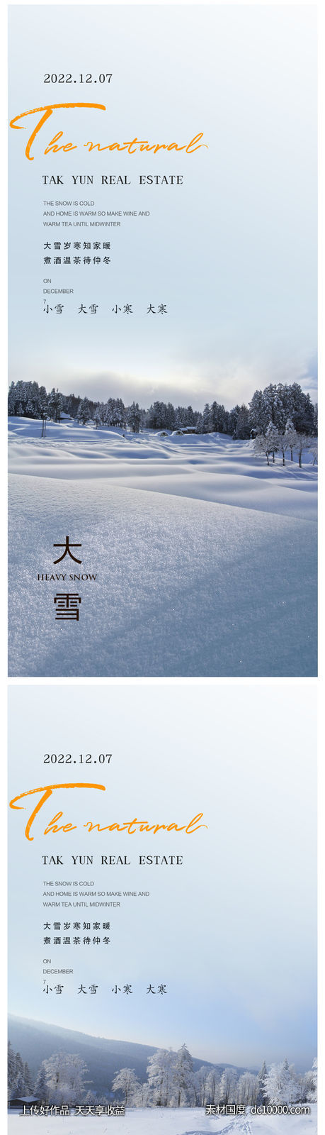 小雪冬至大雪小寒大寒海报 - 源文件