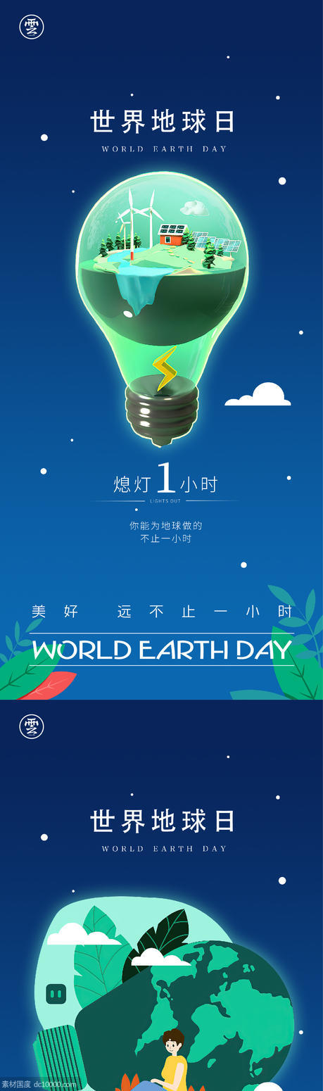 地球一小时 世界地球日 灯泡 地球 环保 - 源文件