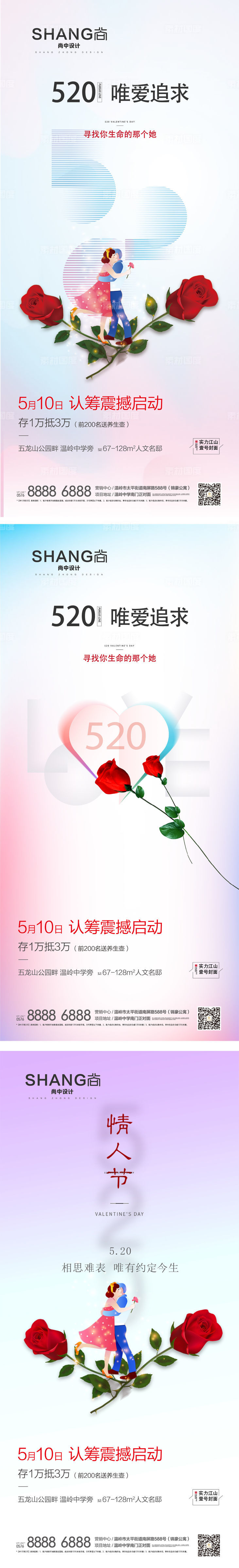 520情人节微信系列高端大气海报