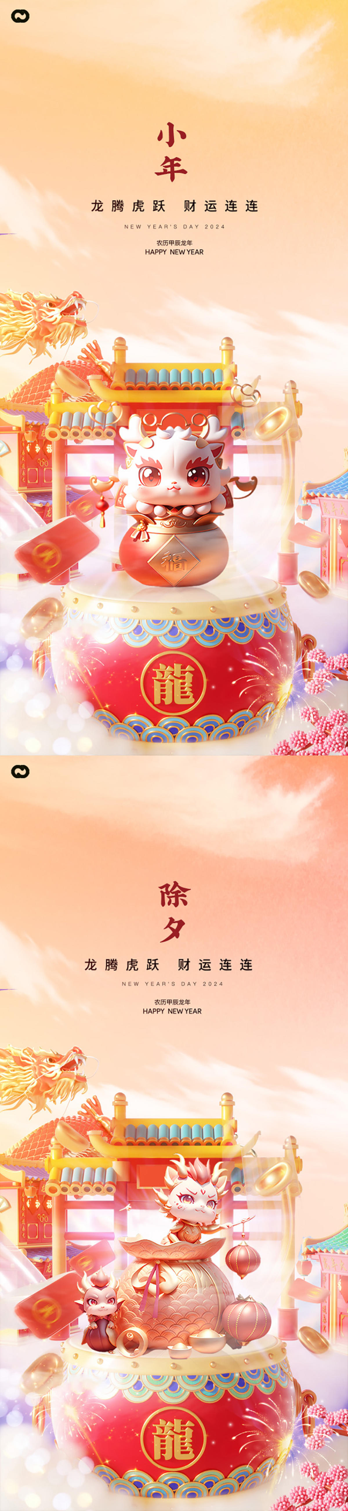龙年2024年元旦除夕小年元宵海报