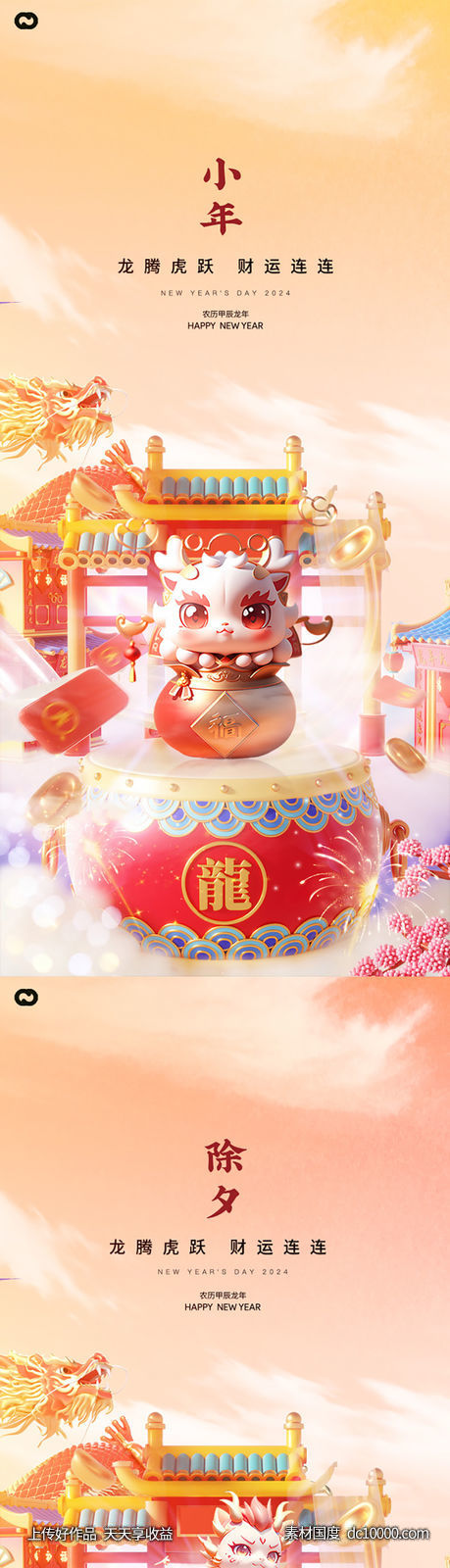 龙年2024年元旦除夕小年元宵海报-源文件-素材国度dc10000.com