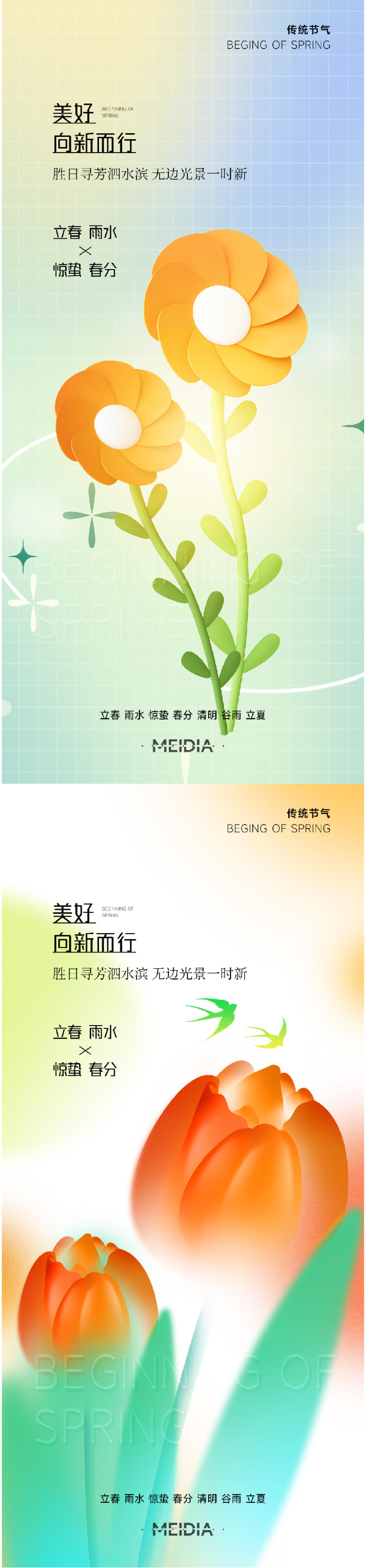 立春春分清明谷雨系列海报