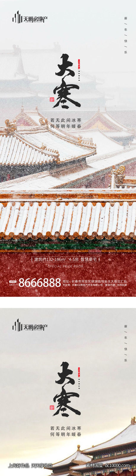地产大寒海报-源文件-素材国度dc10000.com