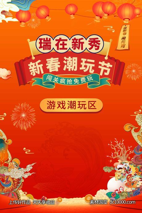 国潮新年奖品海报指引-源文件-素材国度dc10000.com