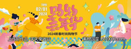 2024新春购物嘉年华背景板-源文件-素材国度dc10000.com