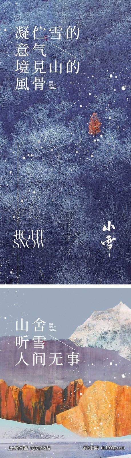 小雪节气海报 地产刷屏微单-源文件-素材国度dc10000.com