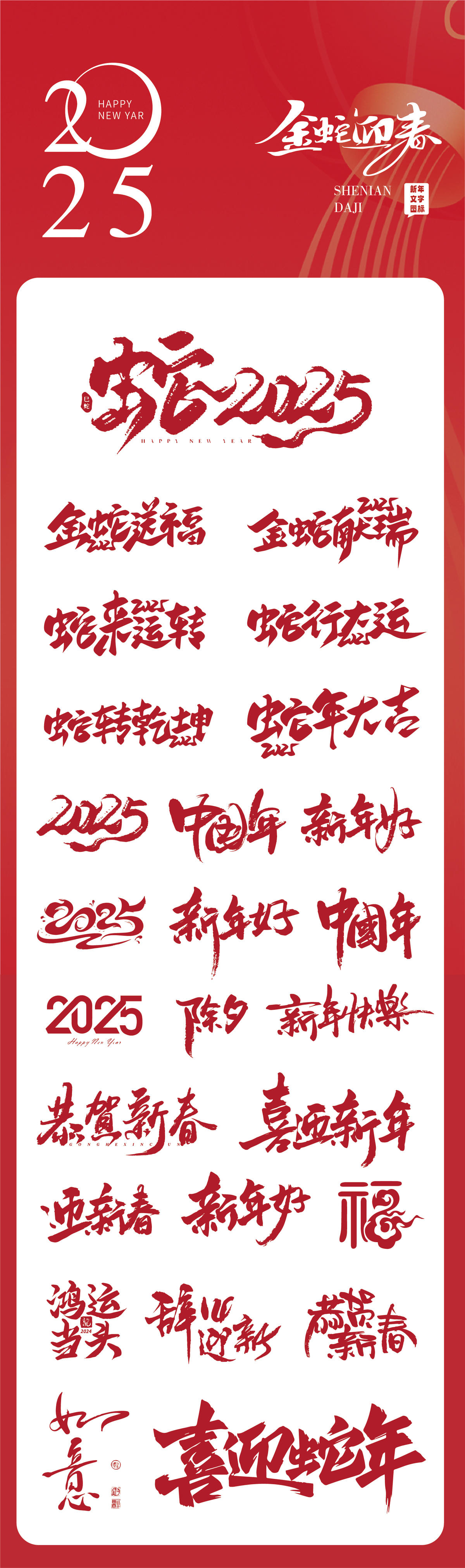 2025年蛇年数字文字标题设计