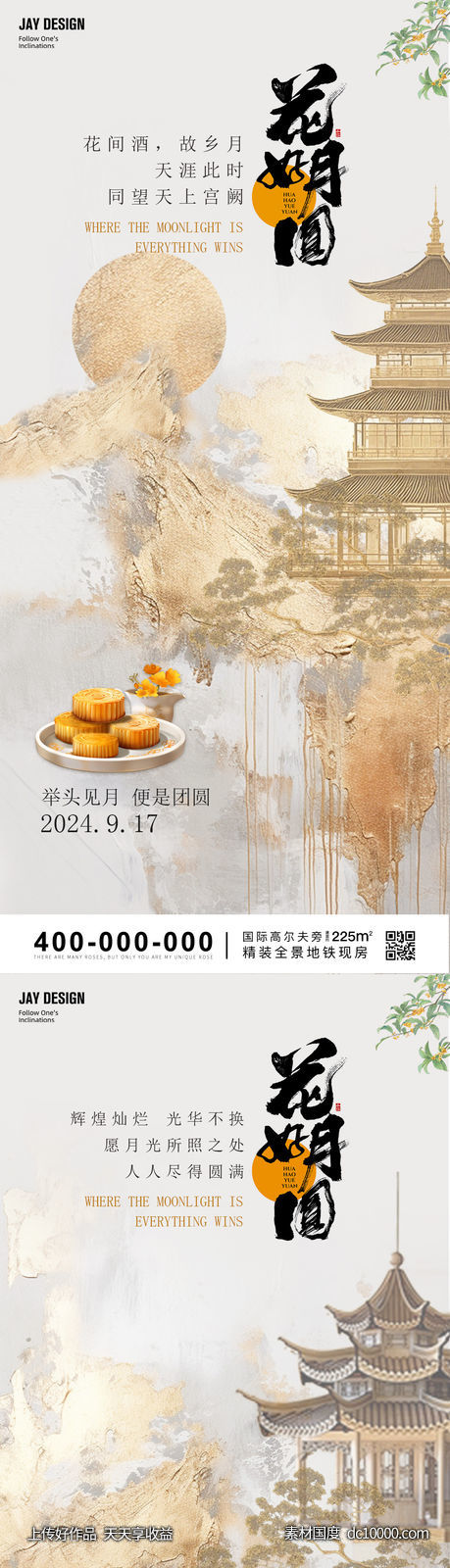 地产中秋系列海报-源文件-素材国度dc10000.com