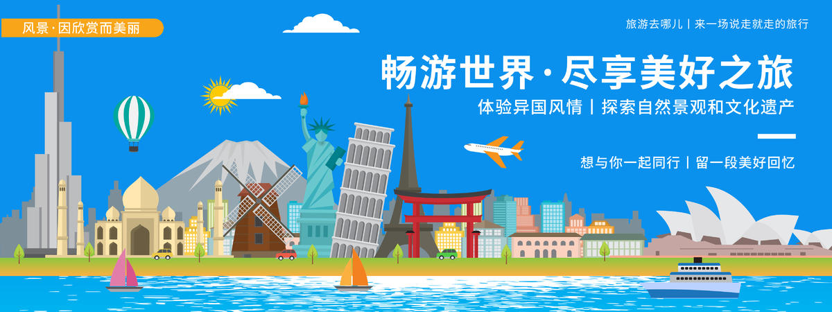 畅游世界背景板
