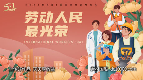 劳动人民最光荣背景板-源文件-素材国度dc10000.com